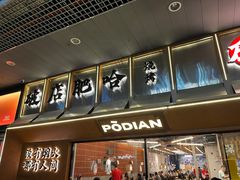 -破店肥哈·东北烧烤(南山保利店)