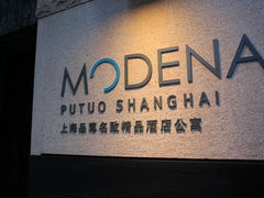 -上海品尊辉盛名致精品酒店公寓