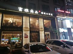 门面-富雅·尚品(浑南店)