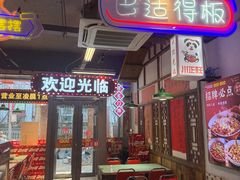-川正旺江湖菜(三元桥店)