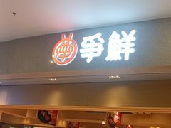 -争鲜回转寿司(朝北大悦城店)
