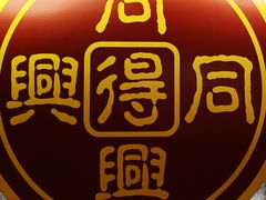 -同得兴 Since·1995 传统苏式面馆(十全街店)