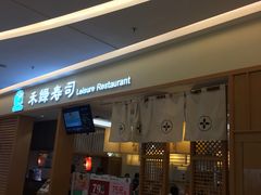 门面-禾绿寿司·定食·拉面·烧炸(喜荟城店)