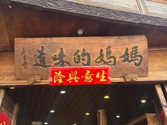-妈妈的味道(和顺古镇店)