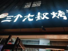 -三个大叔烤羊肉串·炭炉砂锅菜(西三旗店)