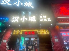 -汉小城·老铫子藕汤·乡野湖北菜(江汉路吉庆街店)