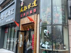 门面-成都味道(望江西路店)
