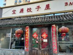 -宝源饺子(麦子店街店)