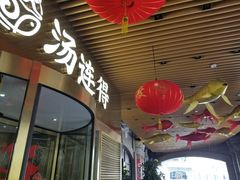 -汤连得(长清路店)