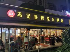 门面-冯记香辣兔火锅(茶店子总店)