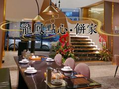 -龙凤点心饼家·39年老字号(松岗店)