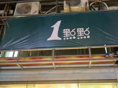 门面-1点点(湖明店)