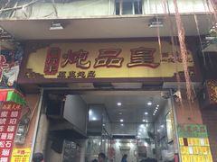 -信行丰炖品皇店(光孝路店)