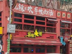 -冒椒火辣(太古里店)