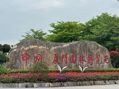 -厦门园林博览苑