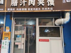 -老字号杨坡红油米线腊汁肉夹馍(东四道巷店)
