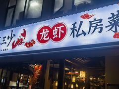 -聚汇三少·龙虾·中餐厅(莫邪路新天地店)