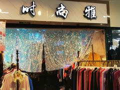 -南京环北服装批发市场