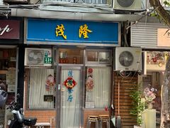 -茂隆餐厅(进贤路店)