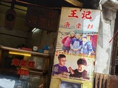 -王记海棠糕(新场古镇店)
