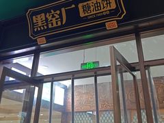 -黑窑厂糖油饼烤鸭·清真菜(旗舰店)