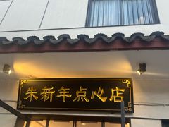 -朱新年·苏式汤团·面点(北寺塔店)