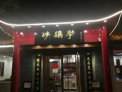 门面-砂锅李(九江路店)