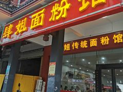 门面-肆姐面粉馆(坡子街店)