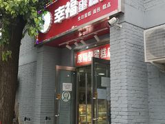 门面-幸福蛋糕坊(金顶街店)