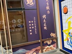 门面-非烤勿扰韩料自助烤肉(松山湖万科店)