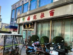 门面-杨记拉面总店