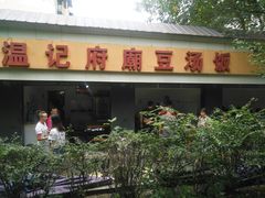 -温记府廟豆汤饭·始于1955年(海椒店)