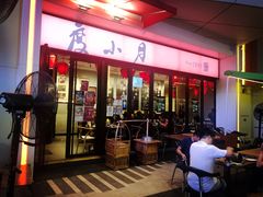 门面-度小月(百老汇美食街店)