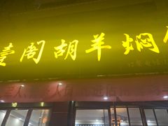 -壹阁胡羊焖饼(敦煌夜市店)