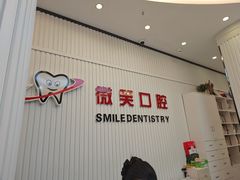 -微笑牙科口腔(三亚迎宾院区)