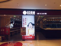 门面-客临百思德·东北特色馆(龙湖时代天街店)