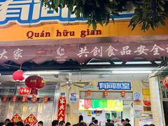 -有间冰室(侨港风情街店)