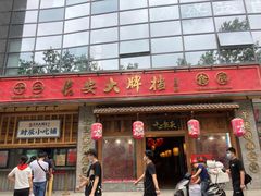 门面-长安大牌档之西安博物院文化餐厅(中贸店)