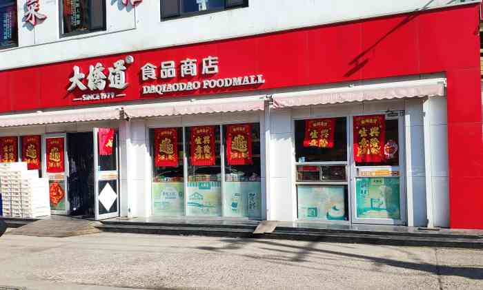 大桥道总店图片