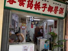门面-洪馨椰子