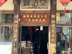 -椰语堂·海南清补凉(中山骑楼店)