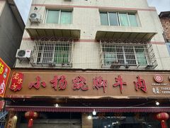 -小杨翘脚牛肉