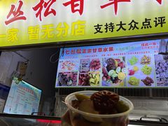 -老炳·七丛松甘草水果