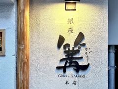 -篝拉面(银座店)