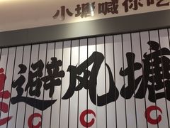 -避风塘·金牌店·夜宵(金玉兰店)