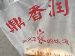 -鼎香润(德胜门内店)