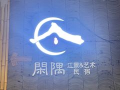-闲隅江景艺术酒店(解放碑洪崖洞总店)