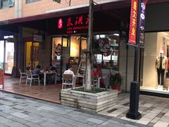 门面-朱洪元苏式面馆(绿宝广场店)