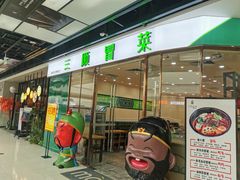 -三顾冒菜(万达店)