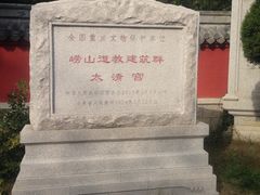 -青岛崂山太清宫